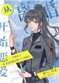 《从离婚开始恋爱》封面