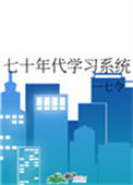 《七十年代学习系统》封面