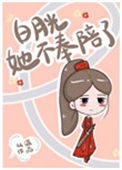 《白月光她不奉陪了》封面
