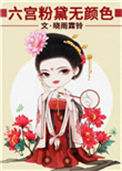 《六宫粉黛无颜色》封面