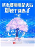 《我老婆明明是天后却过于贤惠了》封面