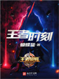 《王者时刻》封面