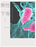 《秉性下等》封面