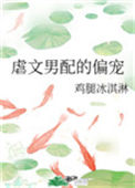 《虐文男配的偏宠》封面