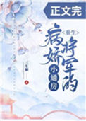 《病娇将军的小通房（重生）》封面