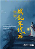 《穿到战乱年代后》封面