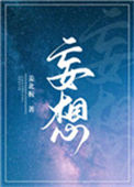 《妄想》封面