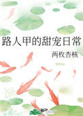 《路人甲的甜宠日常》封面