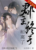 《郡主终于和离了》封面