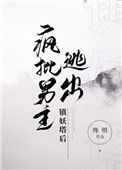 《疯批男主逃出镇妖塔后》封面