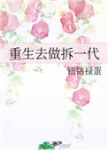 《重生去做拆一代》封面