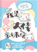 《我是三个大佬亲妹妹》封面