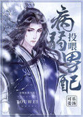 《投喂病弱男配》封面