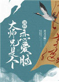 《剑修大师兄是个恋爱脑》封面