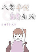 《八零年代富贵生活》封面