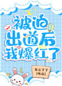 《被迫出道后我爆红了》封面