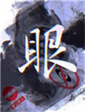 《眼》封面