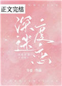 《深度迷恋》封面