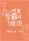 《跨界学霸成了顶流》封面