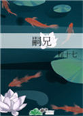 《嗣兄》封面