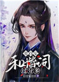 《旁白它和谐词过分多[穿书]》封面