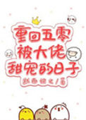 《重回五零被大佬甜宠的日子》封面