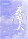 《磨人》封面