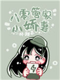 《八零管家小娇妻》封面