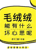 《毛绒绒能有什么坏心思呢》封面