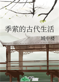 《季萦的古代生活》封面