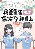 《我爸重生在了高冷学神身上》封面
