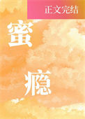 《蜜瘾》封面