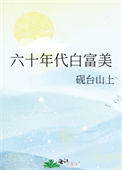 《六十年代白富美》封面