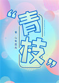 《青枝》封面