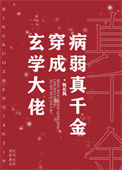 《玄学大佬穿成病弱真千金》封面
