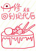 《丹修回到现代后》封面