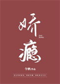 《娇瘾》封面