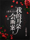 《重生之我的耳朵会断案》封面
