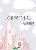 《民国宋二小姐》封面