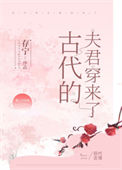《古代的夫君穿来了》封面