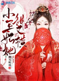 《小王妃她甜又横》封面