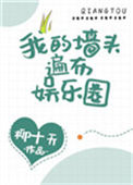 《我的墙头遍布娱乐圈[穿书]》封面