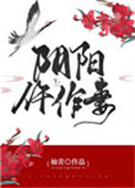 《阴阳仵作妻》封面