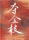 《夺金枝（重生）》封面