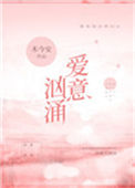 《爱意汹涌》封面