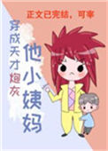 《穿成天才炮灰他小姨妈》封面