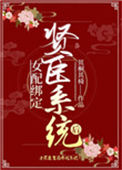 《女配绑定贤臣系统后》封面