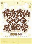 《佛系修仙大佬的咸鱼日常》封面