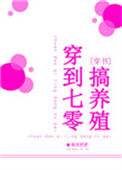 《穿到七零搞养殖》封面