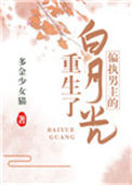 《偏执男主的白月光重生了》封面